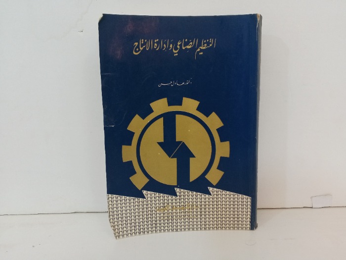 التنظيم الصناعي وادارة الانتاج