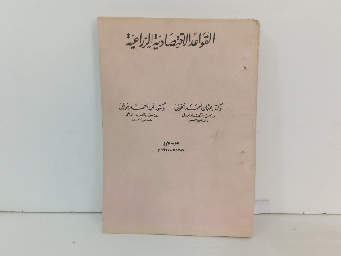 القواعد الاقتصادية الزراعية