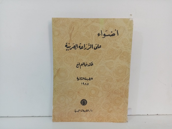 اضواء على الزراعة العربية