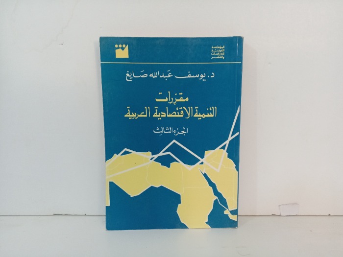 مقررات التنمية الاقتصادية العربية ج3