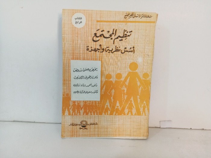 تنظيم المجتمع