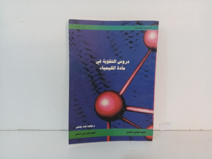 دروس التقوية في مادة الكيمياء