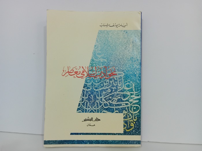 نحو ادب اسلامي معاصر