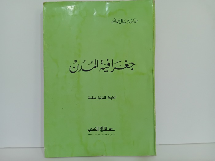 جغرافية المدن