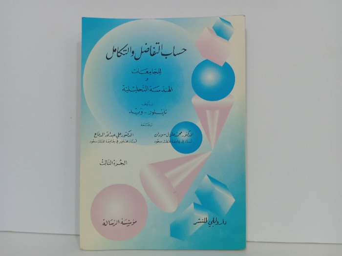 حساب التفاضل والتكامل ج3