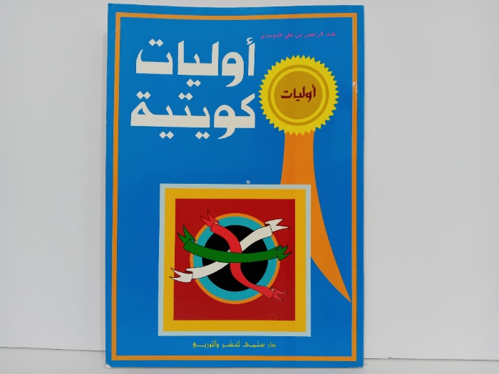 اوليات كويتية