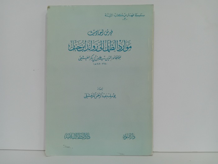 فهرس احاديث موارد الظمان الى زوائد ابن حبان