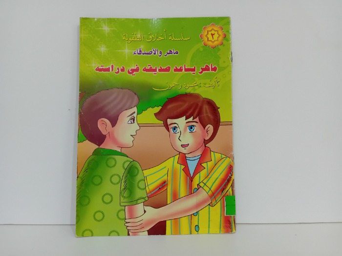 ماهر يساعد صديقه في دراسته