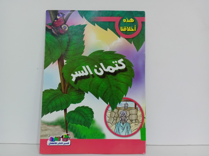 كتمان السر