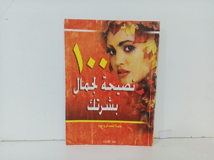 100 نصيحة لجمال بشرتك