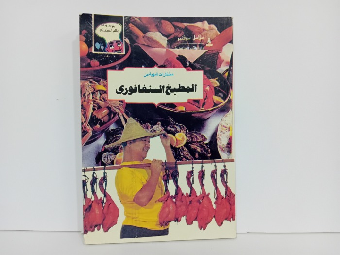 المطبخ السنغافوري