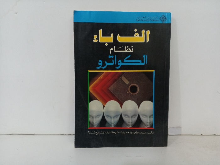 الف باء نظام الكواتور