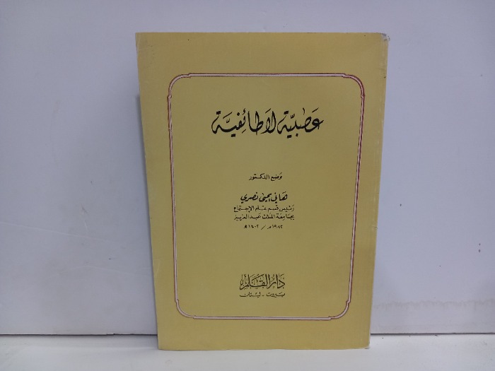 عصبية لا طائفية