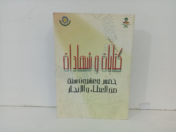 خمس وعشرون سنة من العطاء والانجاز
