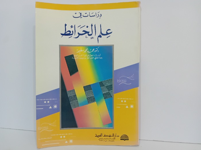 دراسات في علم الخرائط