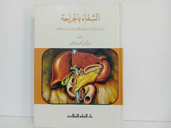 الشفاء بالجراحة