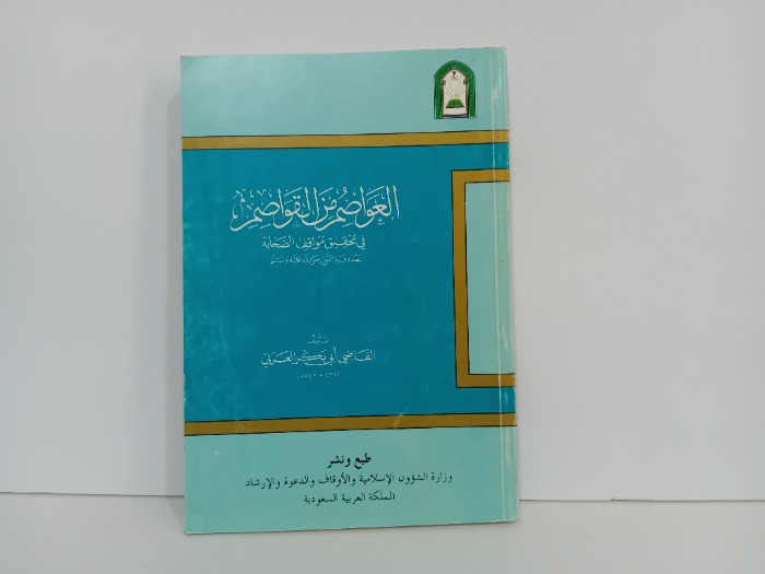 العواصم والقواصم 