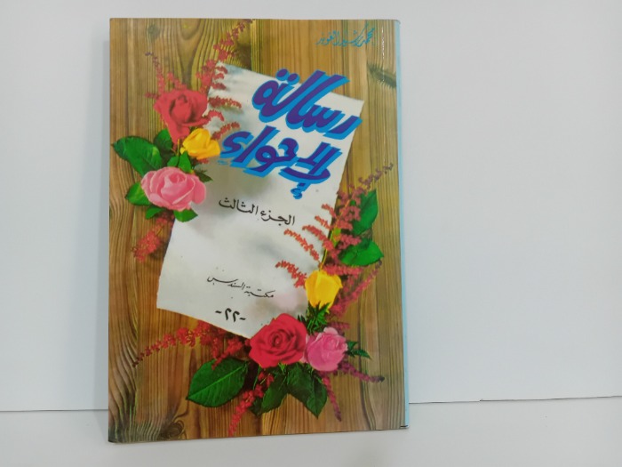 رسالة الى حواء ج3