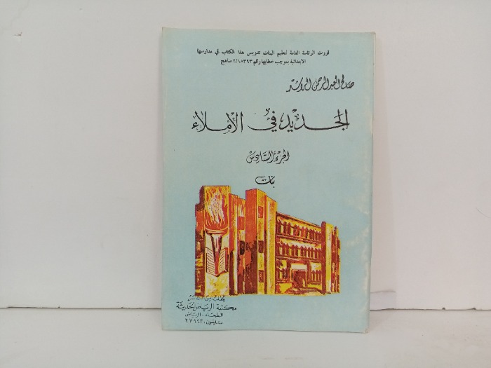 الجديد في الاملاء ج6