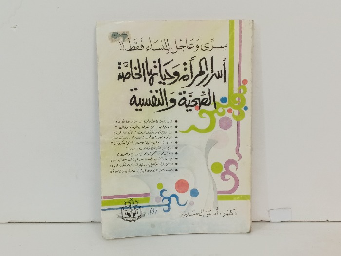 اسرار المراة وحياتها الخاصة الصحية والنفسية 