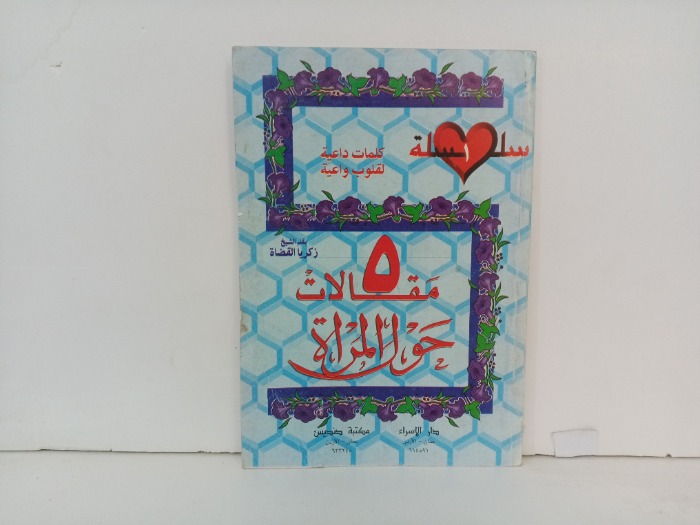 5 مقالات حول المراة