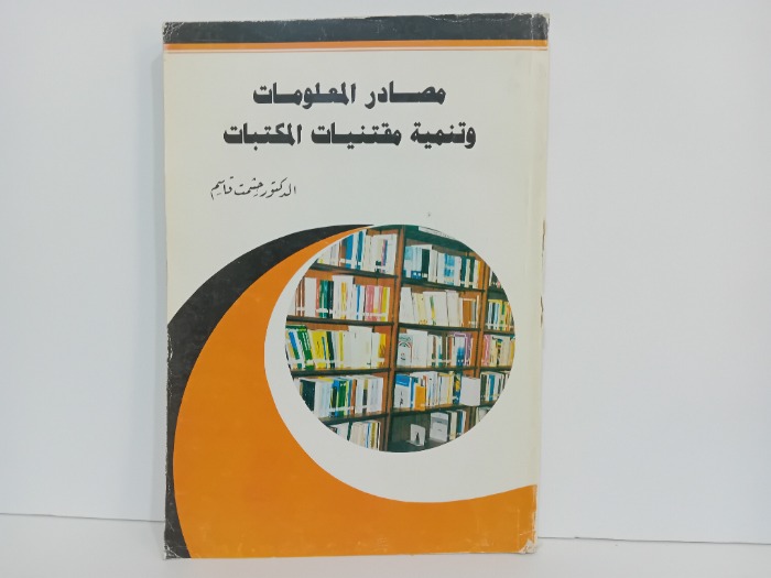 مصادر المعلومات وتنمية مقتنيات المكتبات