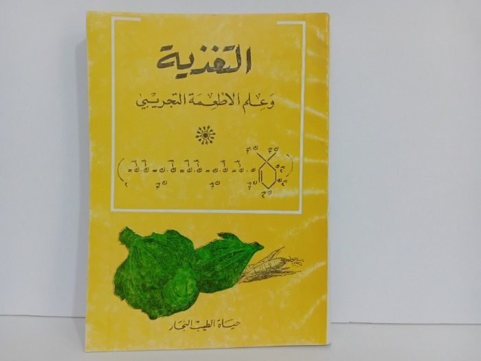 التغذية وعلم الاطعمه التجريبي