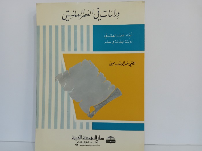 دراسات في العصر الهلنستي