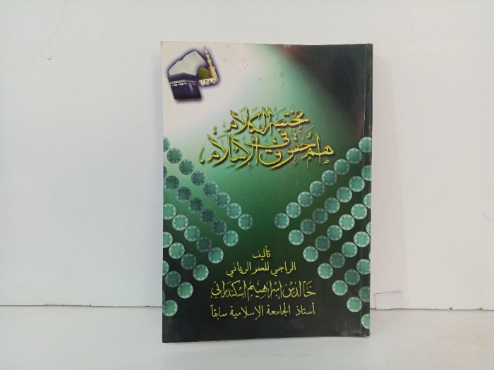 مختصر الكلام في اهم حقوق الاسلام 