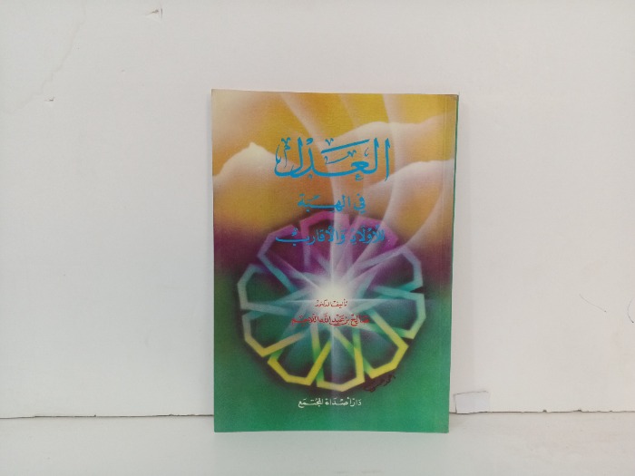 العدل في الهبة للاولاد والاقارب