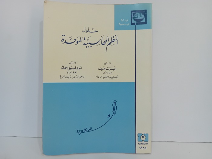 حلول النظم المحاسبية الموحدة