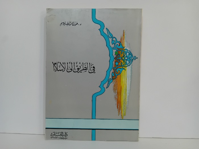 في الطريق الى الاسلام