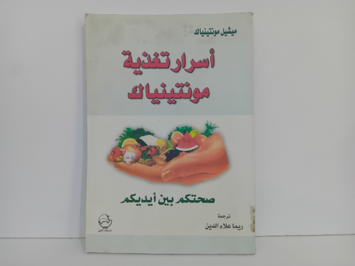 اسرار تغذية مونتينياك