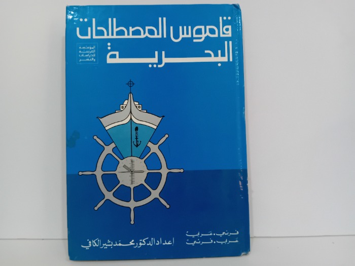 قاموس المصطلحات البحرية