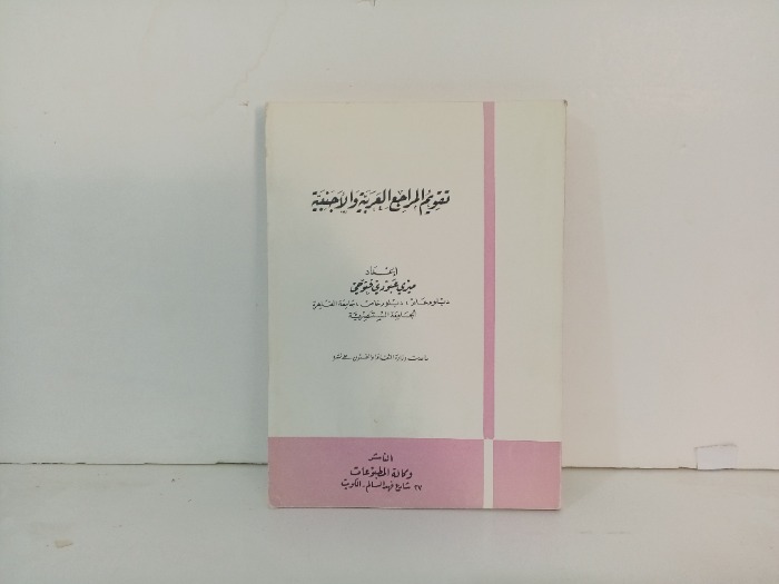 تقويم المراجع العربية والاجنبية