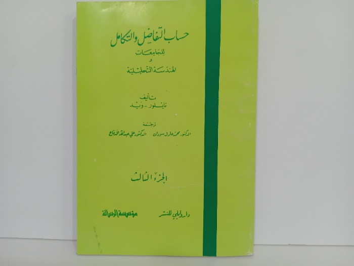 حساب التفاضل والتكامل ج3