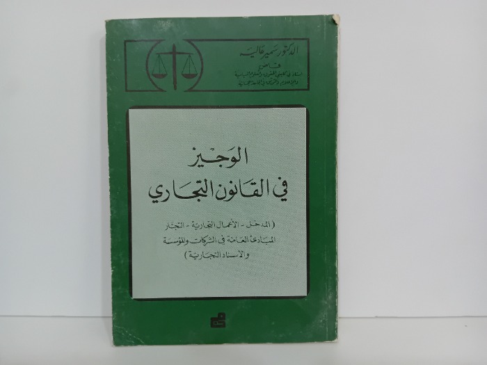 الوجيز في القانون