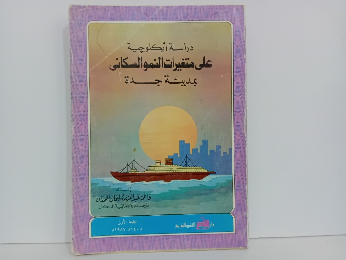 دراسة ايكلوجية على متغيرات النمو السكانى