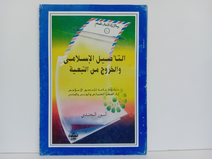 التاصيل الاسلامي والخروج من التبعية