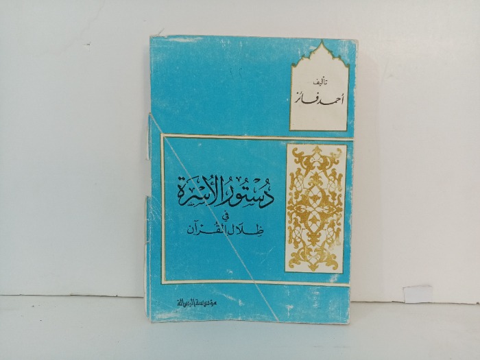دستور الاسرة في ظلال القران
