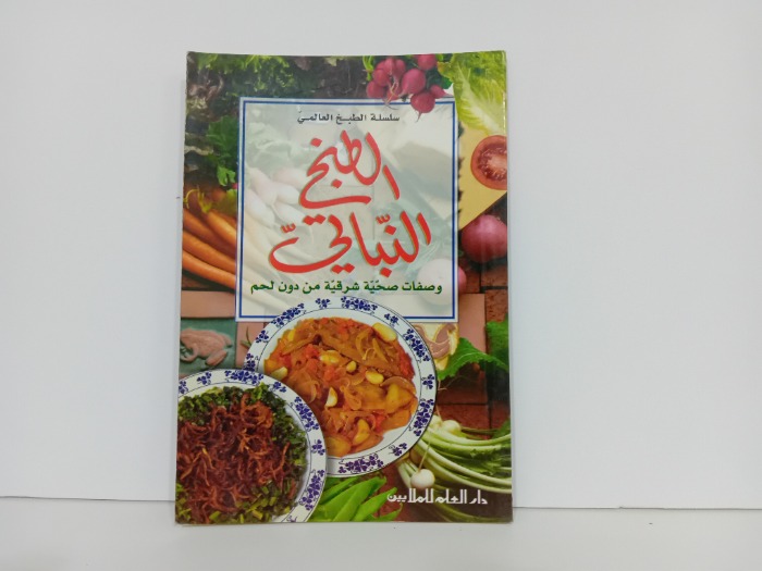 الطبخ النباتي