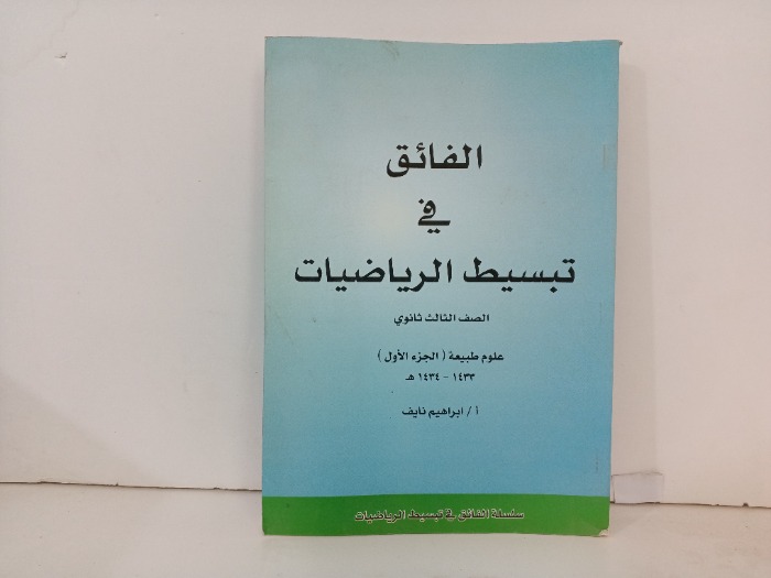 الفائق في تبسيط الرياضيات الصف الثالث ثانوي 