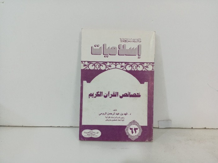 خصائص القران الكريم 