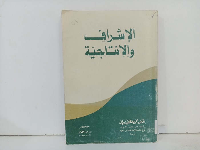 الاشراف والانتاجية