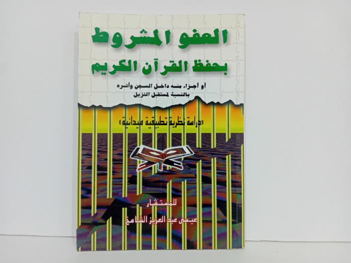 العفو المشروط بحفظ القران الكريم