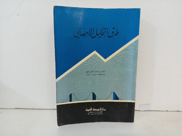 طرق التحليل الاحصائي