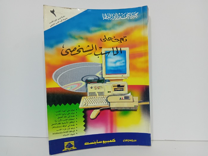 تعرف على الحاسب الشخصي