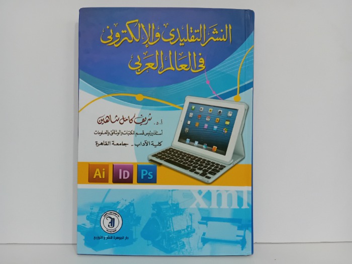 النشر التقليدي والالكتروني