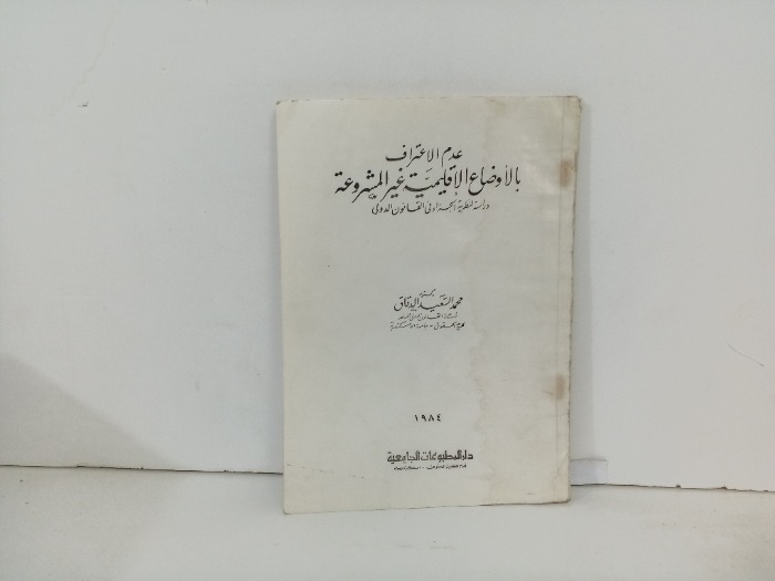 عدم الاعتراف بالاوضاع الإقليمية غير المشروعة