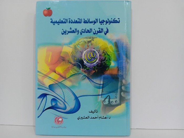 تكنولوجيا الوسائط المتعددة التعليمية